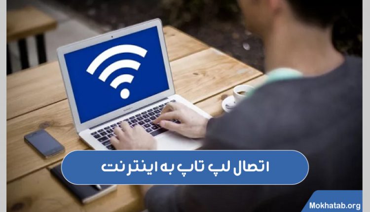 اتصال-لپ-تاپ-به-اینترنت