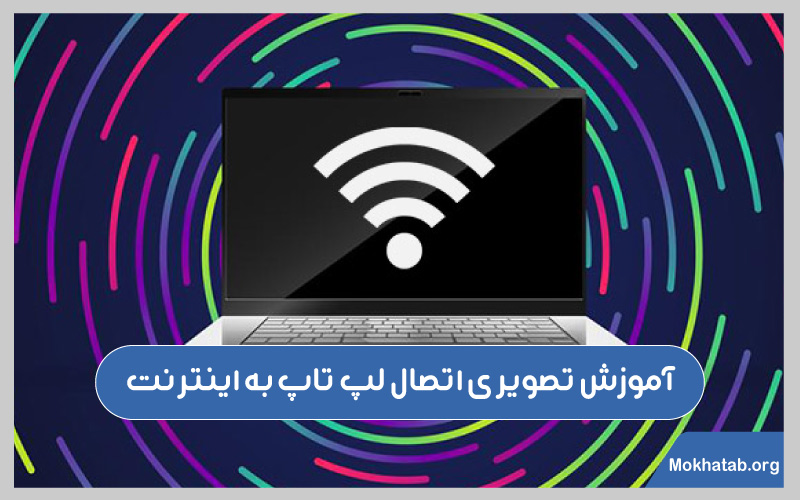 اتصال-لپ-تاپ-به-اینترنت-آموزش-تصویری-اتصال-لپ-تاپ-به-اینترنت