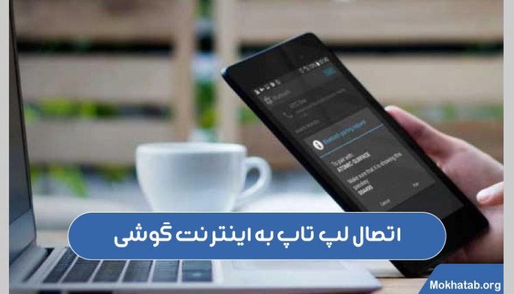 اتصال-لپ-تاپ-به-اینترنت-گوشی