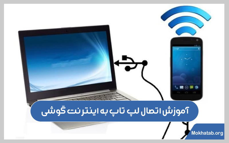اتصال-لپ-تاپ-به-اینترنت-گوشی-آموزش-اتصال-لپ-تاپ-به-اینترنت-گوشی