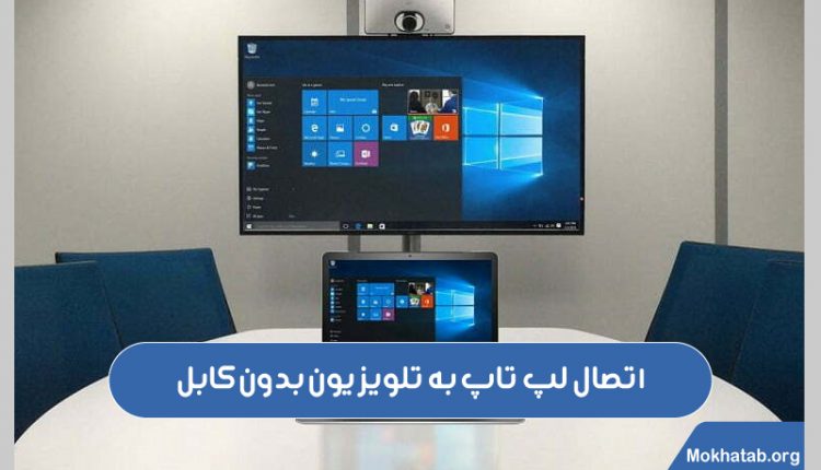 اتصال-لپ-تاپ-به-تلویزیون-بدون-کابل