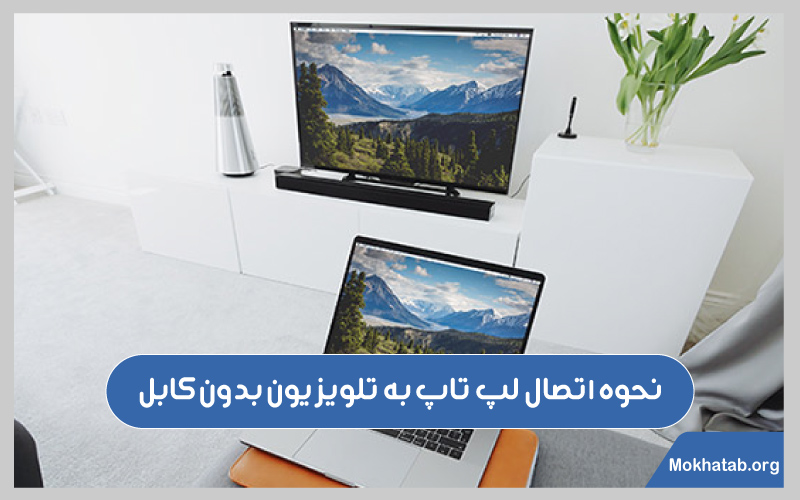 اتصال-لپ-تاپ-به-تلویزیون-بدون-کابل-نحوه-اتصال-لپ-تاپ-به-تلویزیون-بدون-کابل