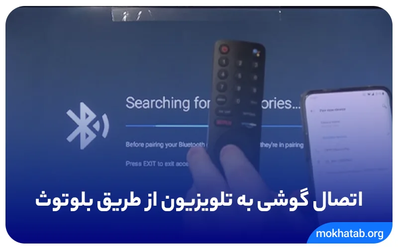 اتصال گوشی به تلویزیون از طریق بلوتوث