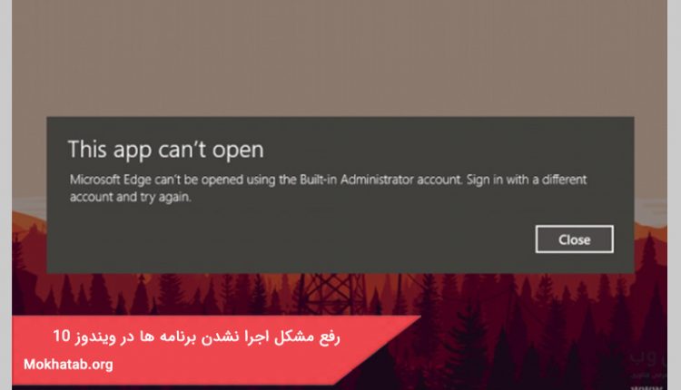 اجرا نشدن برنامه ها در ویندوز 10