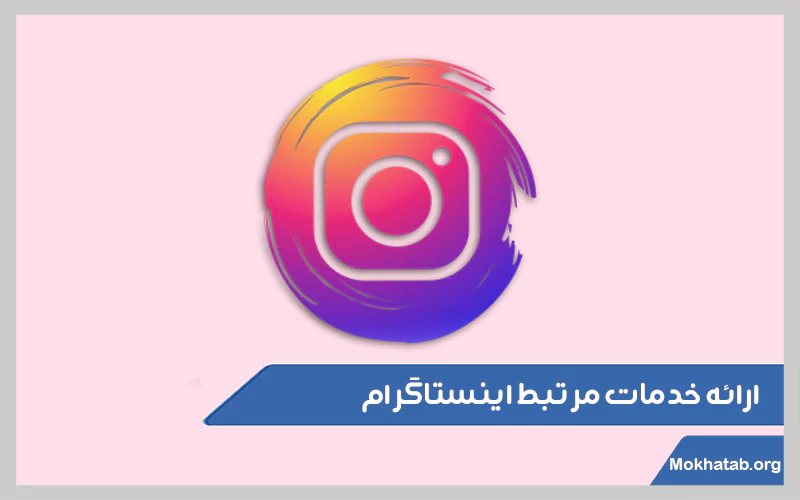 ارائه-خدمات-مرتبط-اینستاگرام