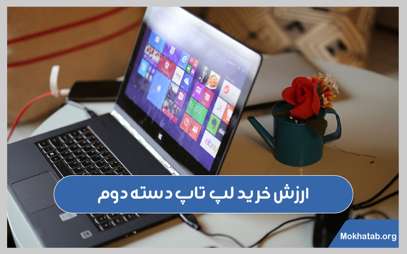ارزش-خرید-لپ-تاپ-دسته-دوم-لپ-تاپ-دست-دوم-بخریم-یا-نه؟