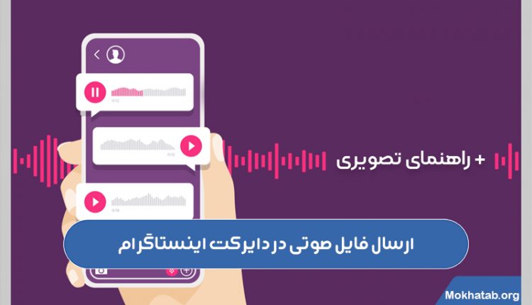 ارسال-فایل-صوتی-در-دایرکت-اینستاگرام