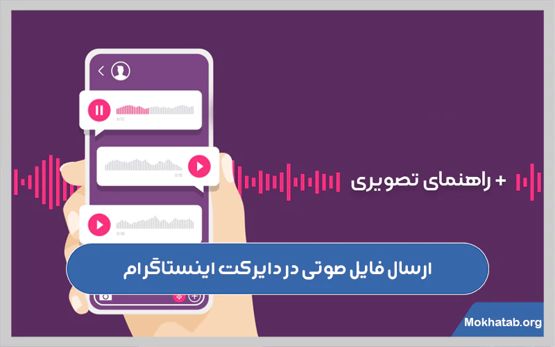 ارسال-فایل-صوتی-در-دایرکت-اینستاگرام.