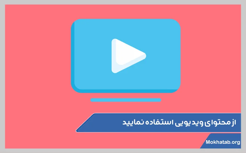 از-محتوای-ویدیویی-استفاده-نمایید