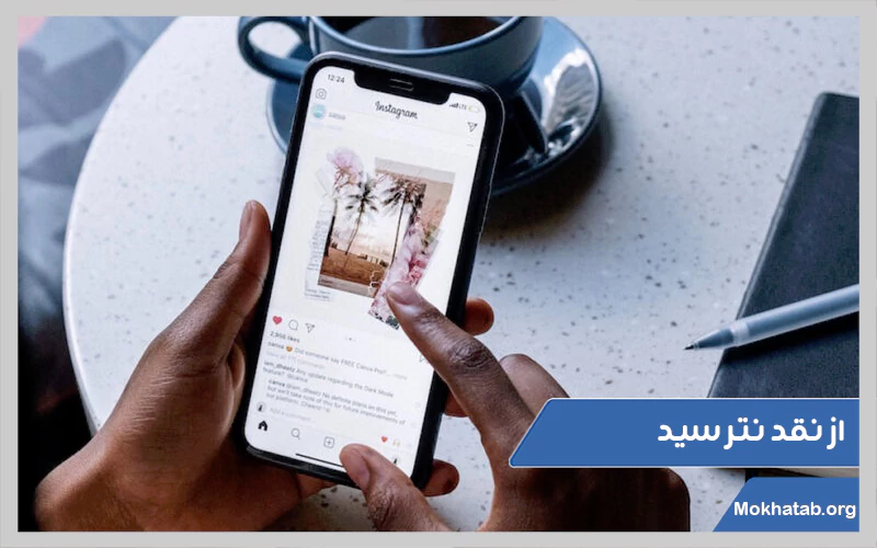 از-نقد-نترسید