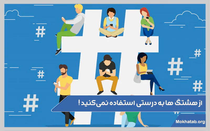 از-هشتگ-ها-به-درستی-استفاده-نمی‌کنید