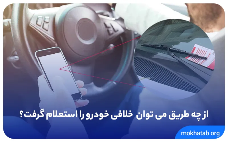 از-چه-طریق-می-توان-خلافی-خودرو-را-استعلام-گرفت؟
