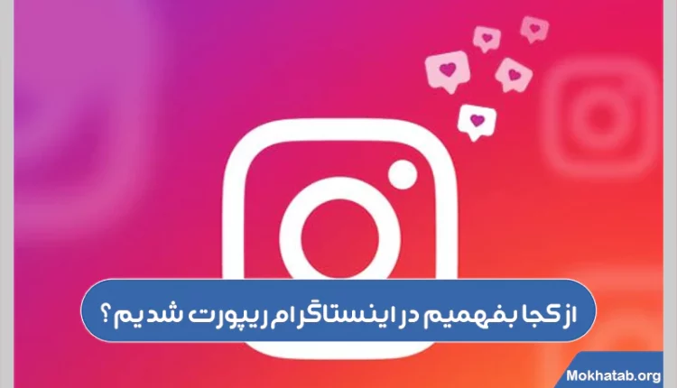 از-کجا-بفهمیم-در-اینستاگرام-ریپورت-شدیم؟