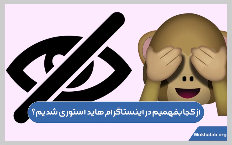 از-کجا-بفهمیم-در-اینستاگرام-هاید-استوری-شدیم؟