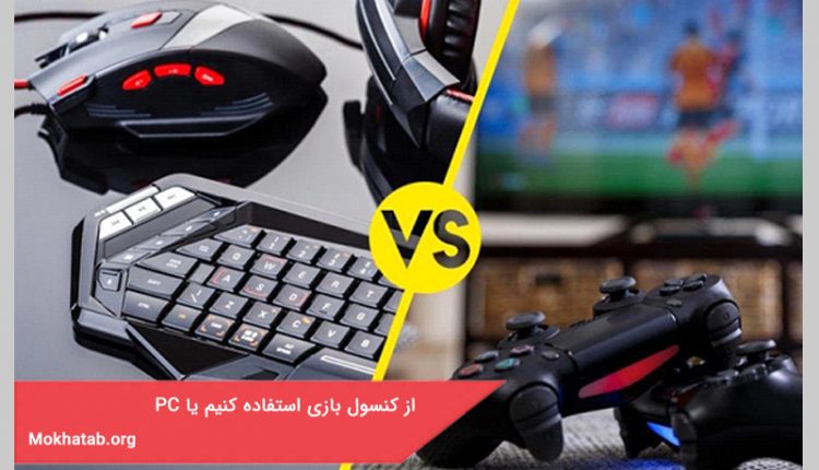 از کنسول بازی استفاده کنیم یا PC