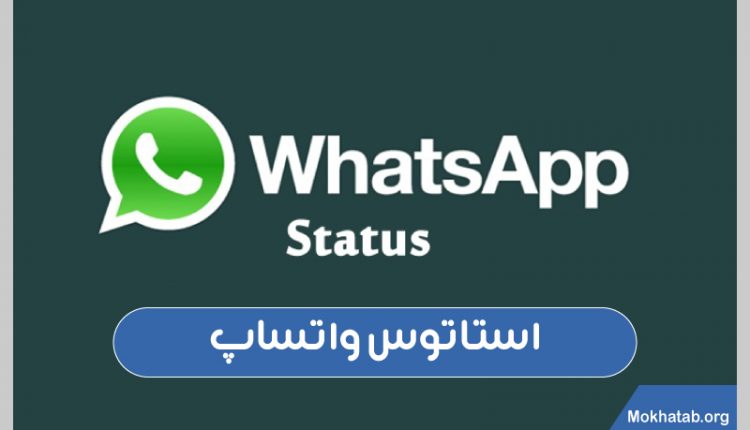 استاتوس-واتساپ