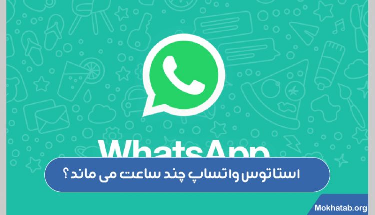 استاتوس-واتساپ-چند-ساعت-می-ماند؟