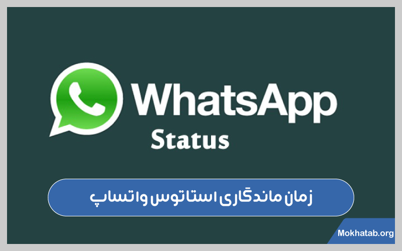 استاتوس-واتساپ-چند-ساعت-می-ماند؟زمان-ماندگاری