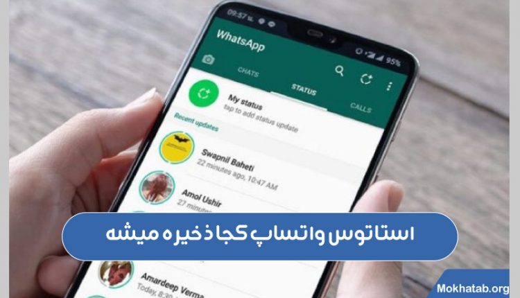 استاتوس-واتساپ-کجا-ذخیره-میشه