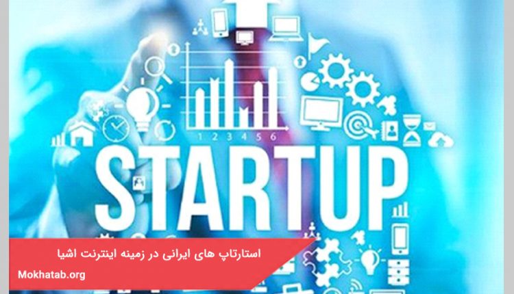 استارتاپ های ایرانی در زمینه اینترنت اشیا