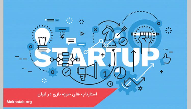 استارتاپ های حوزه بازی در ایران