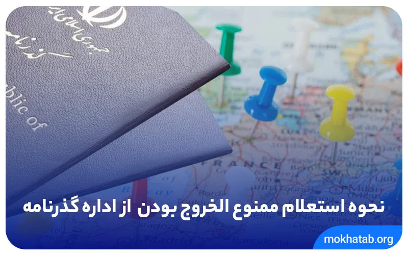 استعلام از اداره گذرنامه