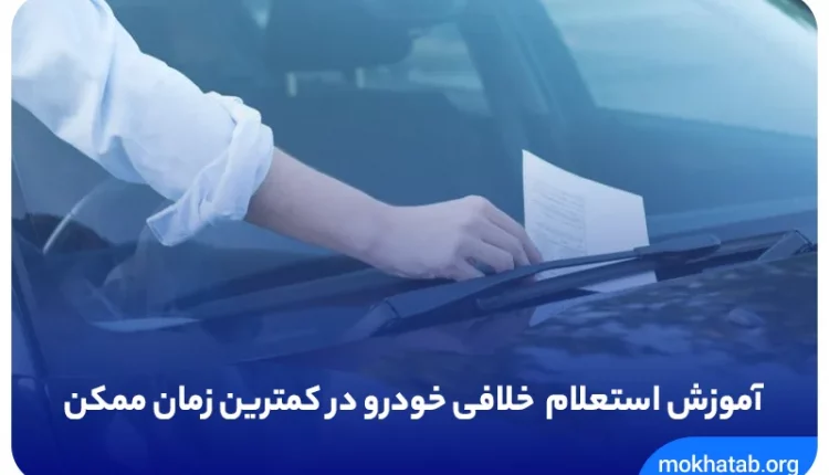 استعلام-خلافی-خودرو.