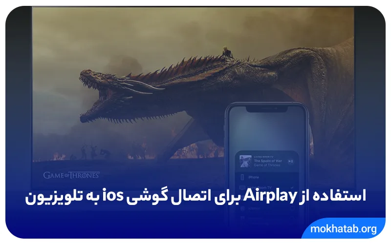 استفاده از Airplay برای اتصال گوشی ios به تلویزیون