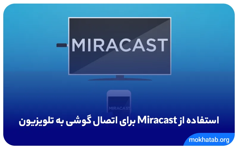 استفاده از Miracast برای اتصال گوشی به تلویزیون