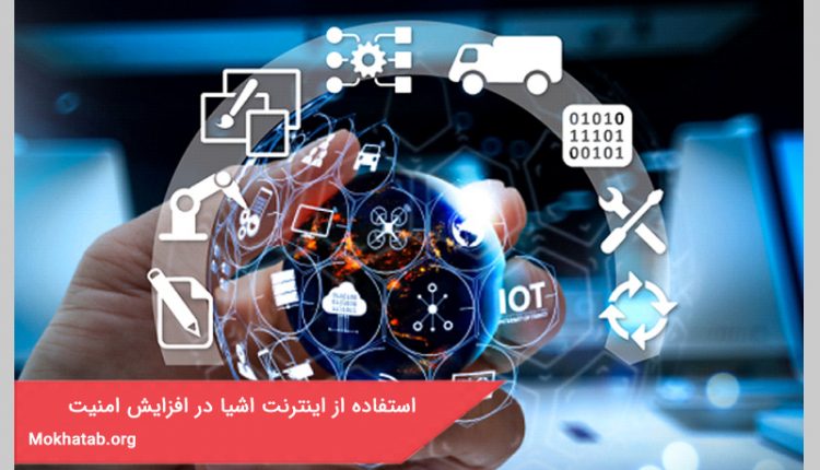 استفاده از اینترنت اشیا در افزایش امنیت