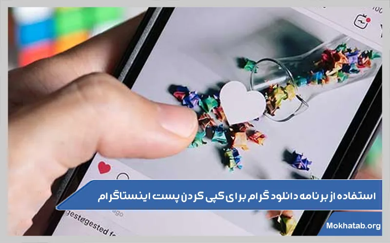 استفاده-از-برنامه-دانلود-گرام-برای-کپی-کردن-پست-اینستاگرام