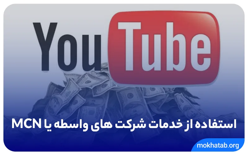 استفاده از خدمات شرکت های واسطه یا MCN