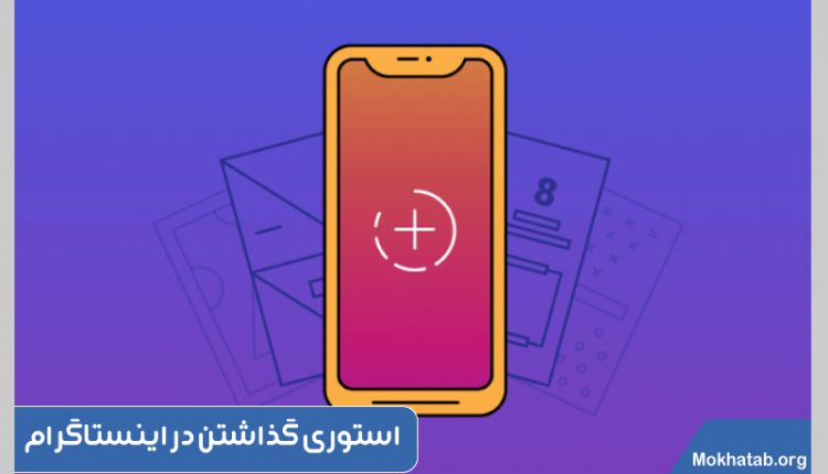 استوری گذاشتن در اینستاگرام