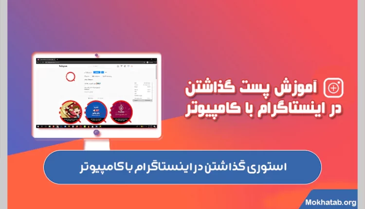 استوری-گذاشتن-در-اینستاگرام-با-کامپیوتر