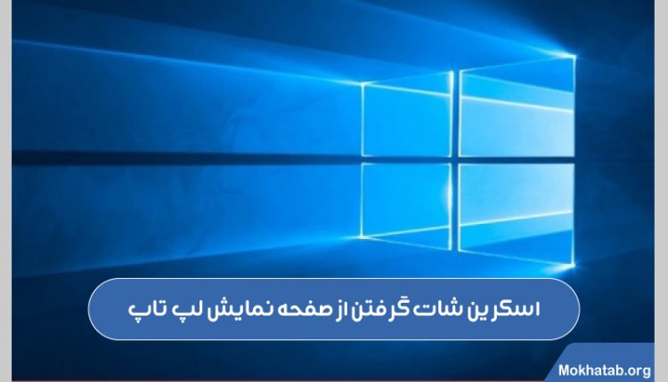 اسکرین-شات-گرفتن-از-صفحه-نمایش-لپ-تاپ