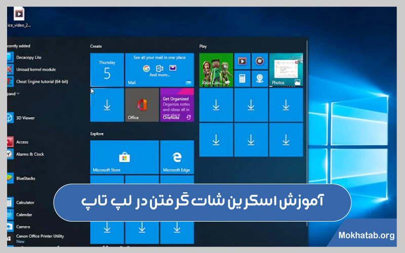 اسکرین-شات-گرفتن-از-صفحه-نمایش-لپ-تاپ-آموزش-اسکرین-شات-گرفتن-در--لپ-تاپ