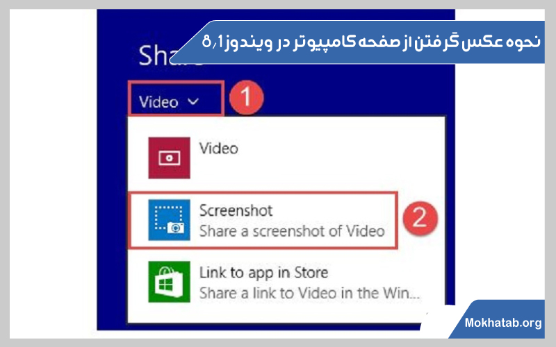 اسکرین-شات-گرفتن-از-صفحه-نمایش-لپ-تاپ-ویندوز-8