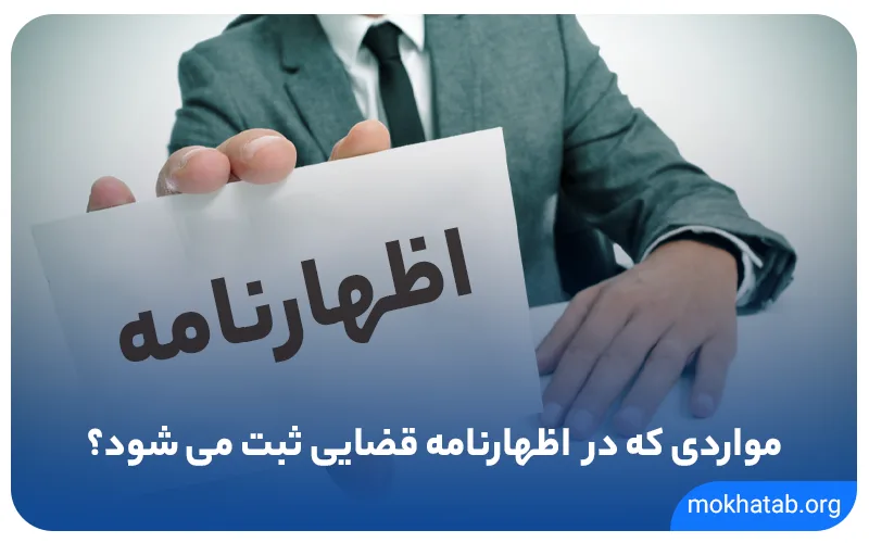  اظهارنامه-قضایی