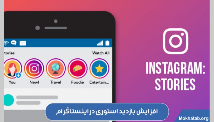 افزایش بازدید استوری در اینستاگرام