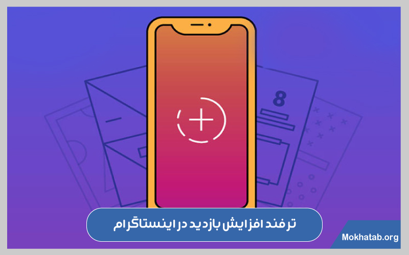 افزایش بازدید استوری در اینستاگرام