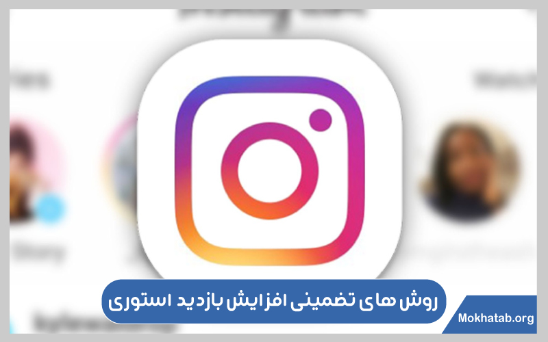 افزایش بازدید استوری در اینستاگرام