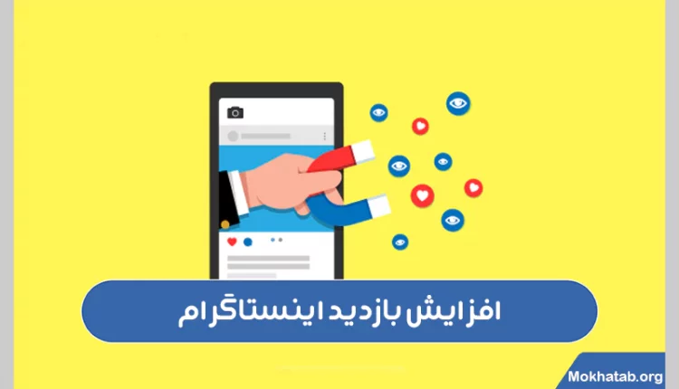 افزایش-بازدید-اینستاگرام