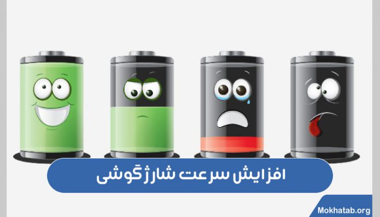 افزایش-سرعت-شارژ-گوشی