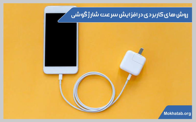 افزایش-سرعت-شارژ-گوشی-نسرعت-شارژ-روش-های-کاربردی-در-افزایش-سرعت-شارژ-گوشی