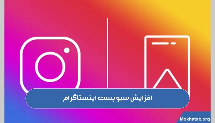 افزایش-سیو-پست-اینستاگرام