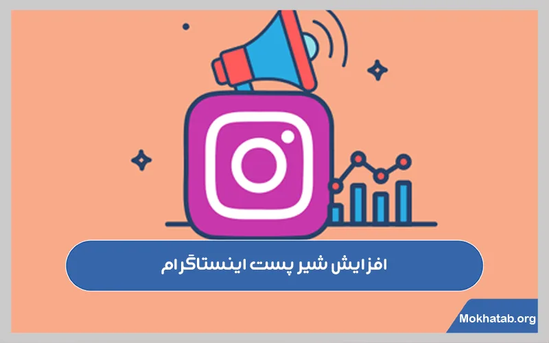 افزایش-شیر-پست-اینستاگرام.