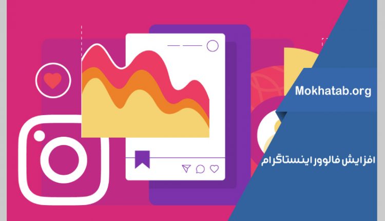 افزایش فالوور اینستاگرام