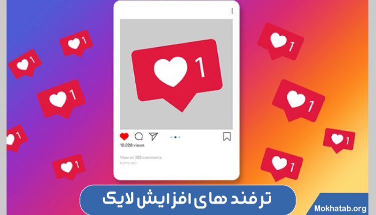 افزایش لایک پست در اینستاگرام