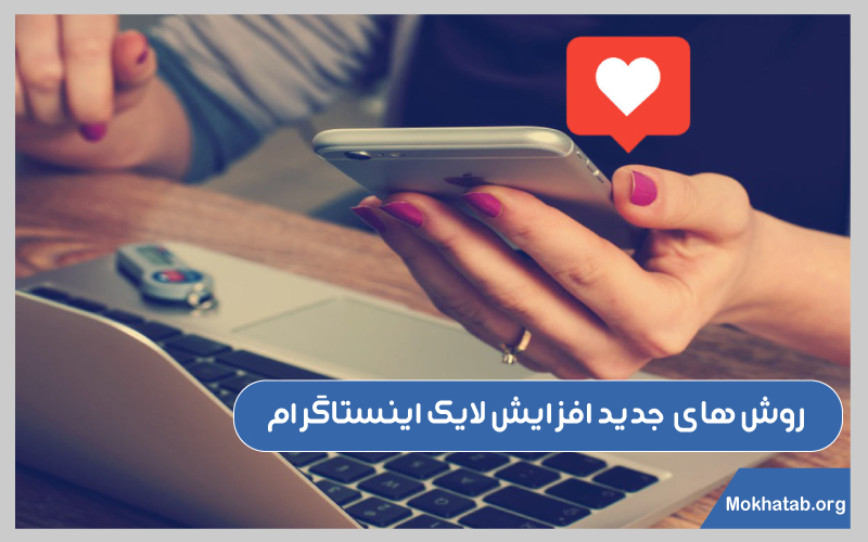 افزایش لایک پست در اینستاگرام