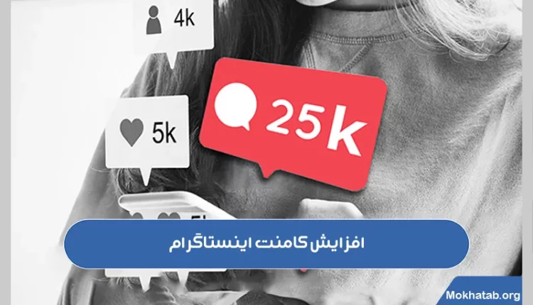 افزایش-کامنت-اینستاگرام.